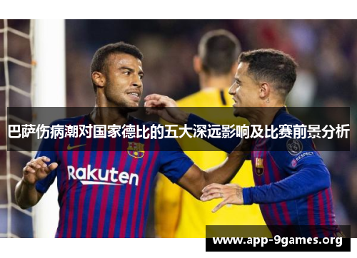 巴萨伤病潮对国家德比的五大深远影响及比赛前景分析