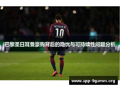 巴黎圣日耳曼豪购背后的隐忧与可持续性问题分析