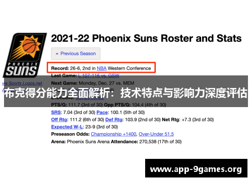 布克得分能力全面解析：技术特点与影响力深度评估