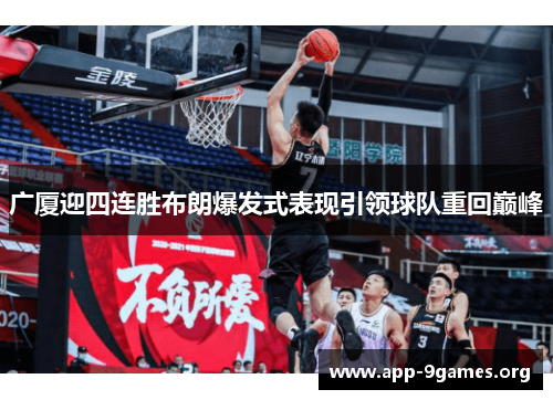 广厦迎四连胜布朗爆发式表现引领球队重回巅峰