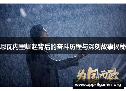 恩瓦内里崛起背后的奋斗历程与深刻故事揭秘