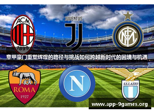 意甲豪门重塑辉煌的路径与挑战如何跨越新时代的困境与机遇