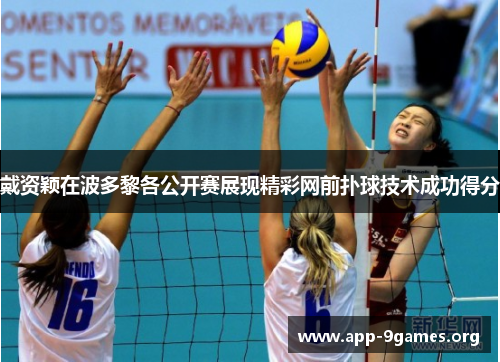 戴资颖在波多黎各公开赛展现精彩网前扑球技术成功得分
