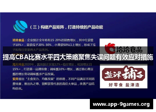 提高CBA比赛水平四大策略聚焦失误问题有效应对措施