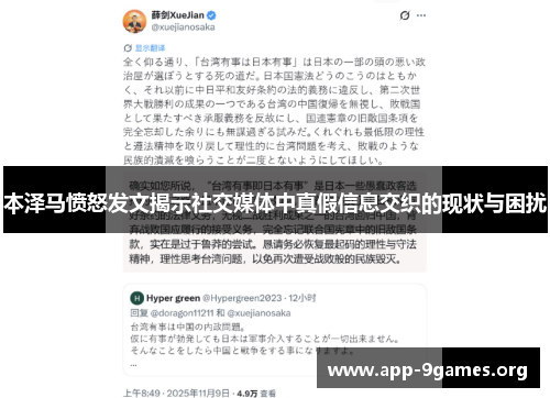 本泽马愤怒发文揭示社交媒体中真假信息交织的现状与困扰
