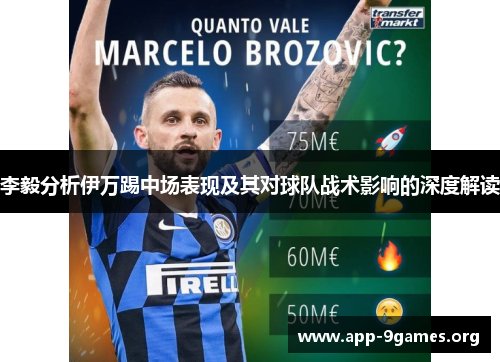 李毅分析伊万踢中场表现及其对球队战术影响的深度解读
