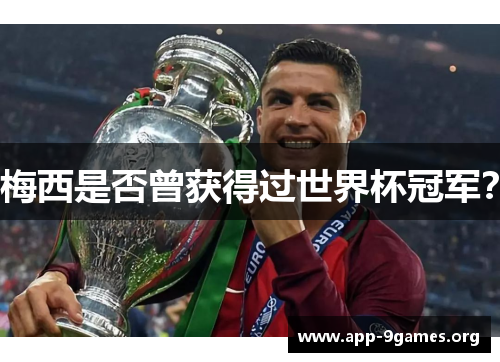 梅西是否曾获得过世界杯冠军？